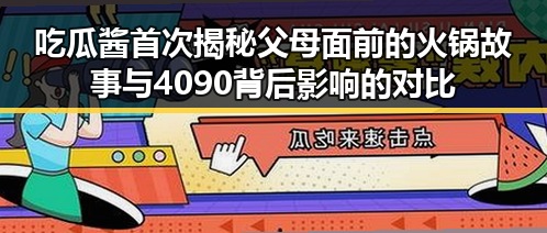 吃瓜酱首次揭秘父母面前的火锅故事与4090背后影响的对比
