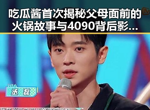 吃瓜酱首次揭秘父母面前的火锅故事与4090背后影响的对比