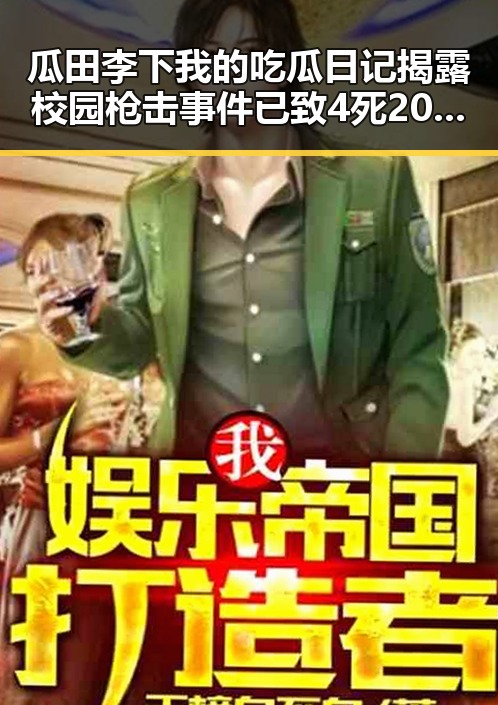 瓜田李下我的吃瓜日记揭露校园枪击事件已致4死20伤的内幕