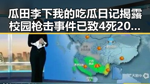 瓜田李下我的吃瓜日记揭露校园枪击事件已致4死20伤的内幕