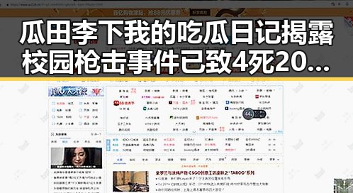 瓜田李下我的吃瓜日记揭露校园枪击事件已致4死20伤的内幕