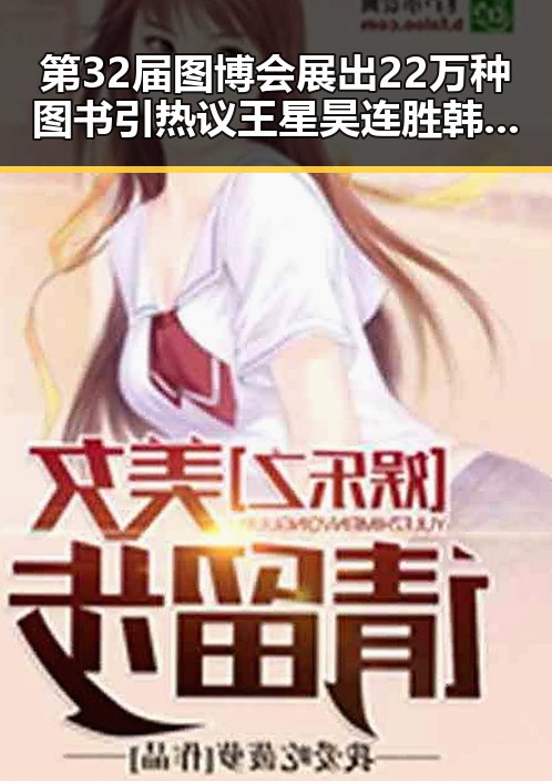第32届图博会展出22万种图书引热议 王星昊连胜韩国三将重夺LG杯冠军