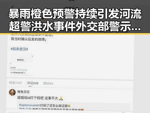 暴雨橙色预警持续引发河流超警洪水事件 外交部警示中国驻日使领馆安全威胁不断加剧
