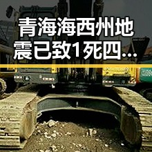 青海海西州地震已致1死四伤,四十不老首登世界杯零封西班牙展现不老传奇