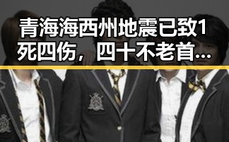 青海海西州地震已致1死四伤,四十不老首登世界杯零封西班牙展现不老传奇