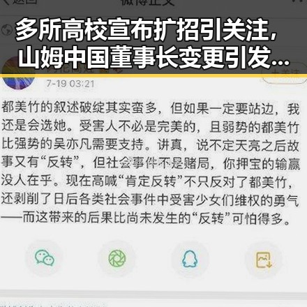 多所高校宣布扩招引关注，山姆中国董事长变更引发市场监管总局约谈
