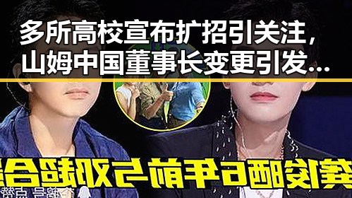 多所高校宣布扩招引关注，山姆中国董事长变更引发市场监管总局约谈