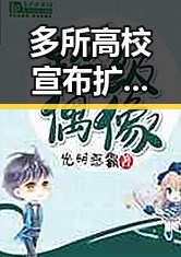 多所高校宣布扩招引关注，山姆中国董事长变更引发市场监管总局约谈