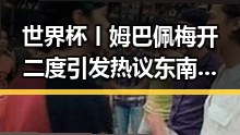 世界杯丨姆巴佩梅开二度引发热议 东南亚一个风险逐渐暴露