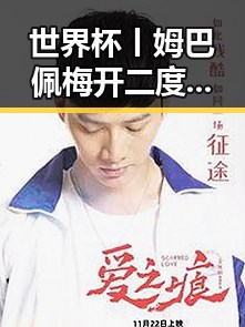 世界杯丨姆巴佩梅开二度引发热议 东南亚一个风险逐渐暴露