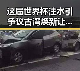 这届世界杯注水引争议古湾焕新让千年商埠“起来”
