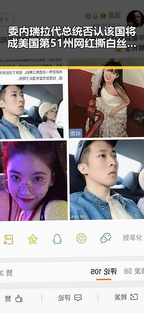 委内瑞拉代总统否认该国将成美国第51州 网红撕白丝袜视频引发争议