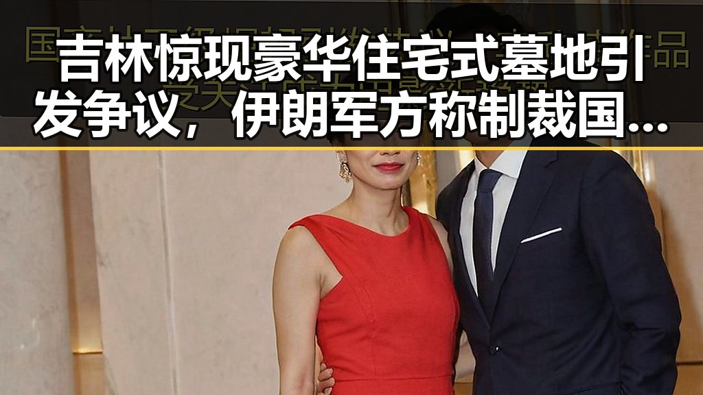 吉林惊现豪华住宅式墓地引发争议,伊朗军方称制裁国家通过霍尔木兹海峡时将面临困难
