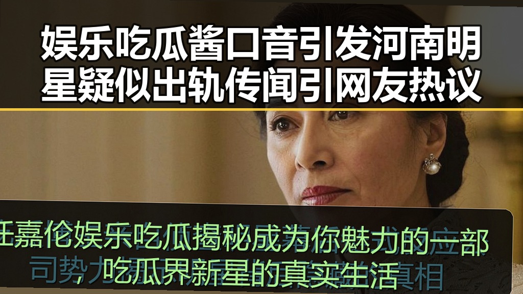 娱乐吃瓜酱口音引发河南明星疑似出轨传闻引网友热议