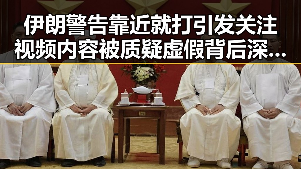 伊朗警告靠近就打引发关注 视频内容被质疑虚假背后深度解析