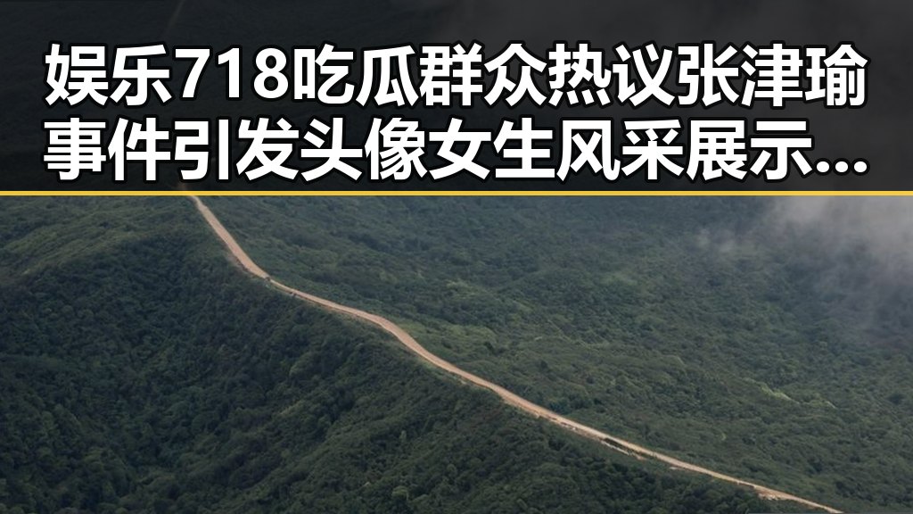 娱乐718吃瓜群众热议张津瑜事件引发头像女生风采展示讨论